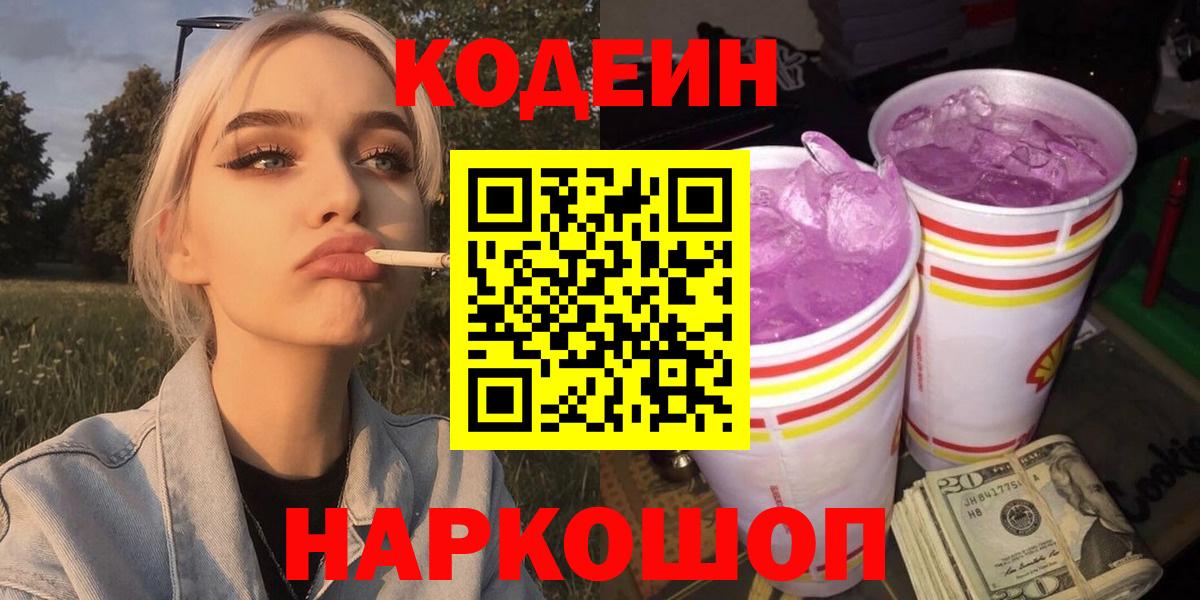 Кодеиновый сироп Lean напиток Lean (лин)  Фрязино  Кодеин Purple Drank 